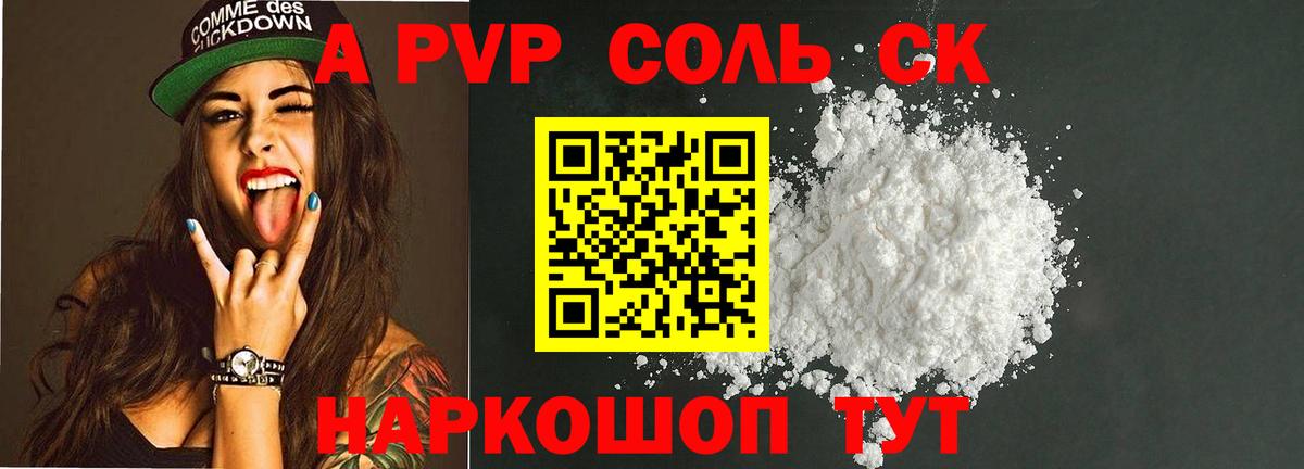 A-PVP Соль Астрахань