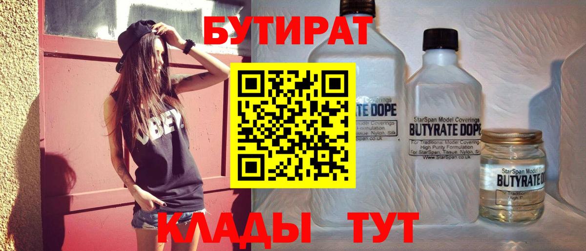 БУТИРАТ бутандиол  БУТИРАТ  Астрахань 