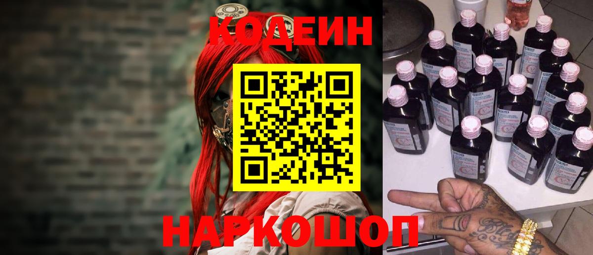 Codein напиток Lean (лин)  Вход с VPN  хочу   Астрахань 
